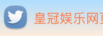 皇冠娱乐网页版官网 logo
